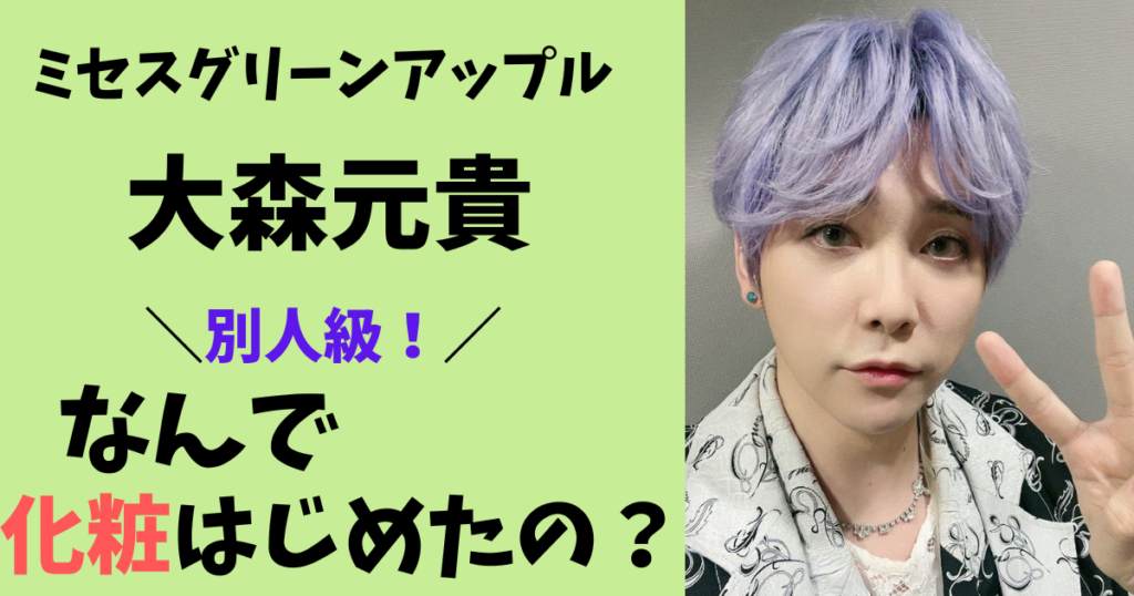 ミセスグリーンアップル大森元貴なんで化粧始めたの?