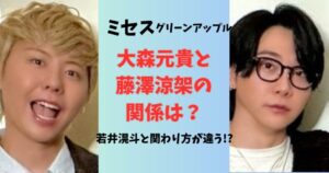 ミセス大森と藤澤の関係は？若井と関わり方が違う？