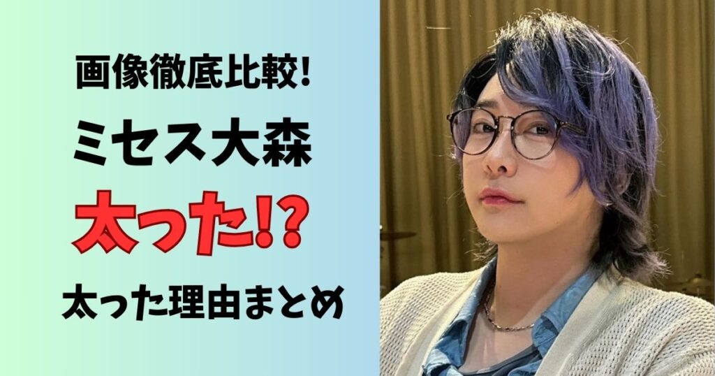 ミセス大森太った理由！痩せてる画像と徹底比較