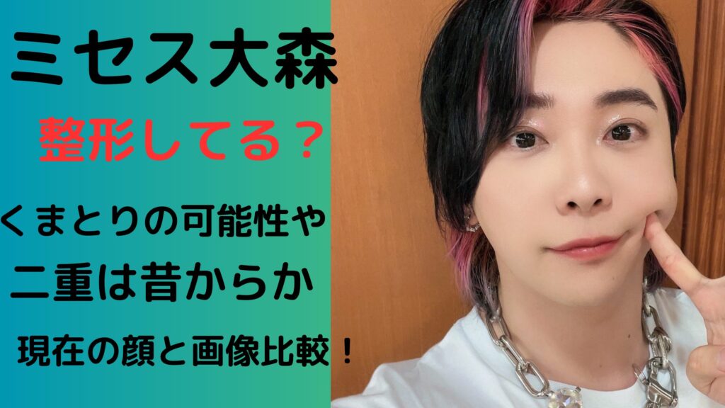 ミセス大森は整形してる?くまとりの可能性や二重は昔からか現在の画像と比較!