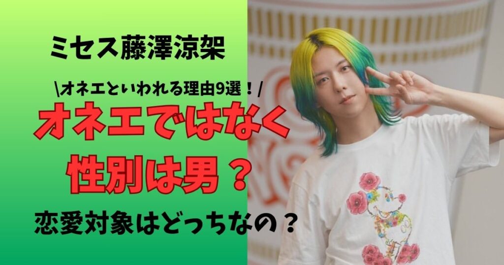 ミセス藤澤涼架オネエではなく性別は男性?恋愛対象はどっちなのか調査