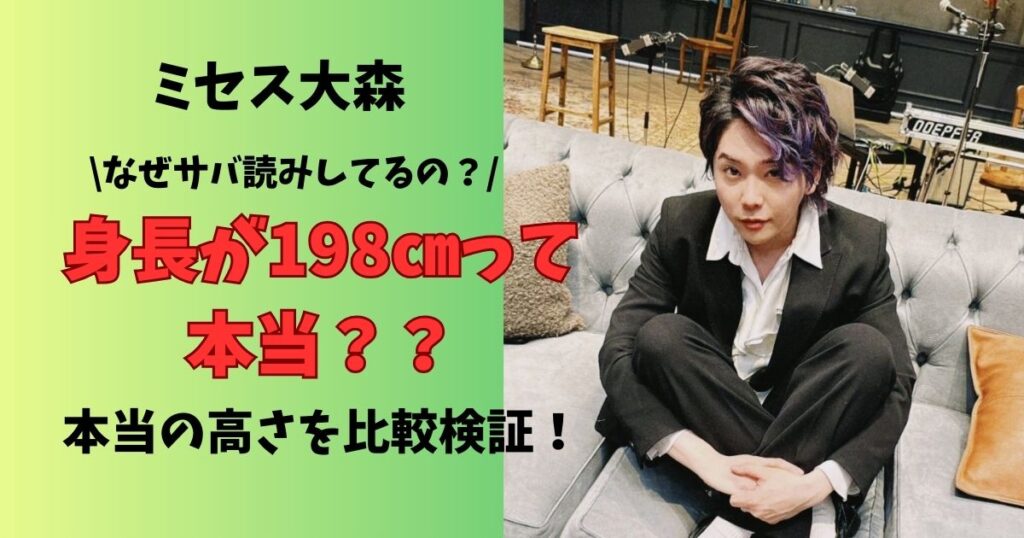 ミセス大森身長が198㎝？ 共演者やメンバーで本当の身長を比較対象