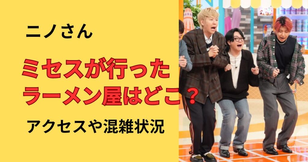 ニノさんミセスが行ったラーメン屋の場所と混雑