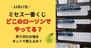 ミセスの一番くじはどこのローソンで買える？販売店舗