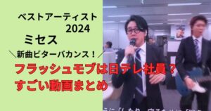 ミセスのベストアーティストのフラッシュモブがすごい動画まとめ