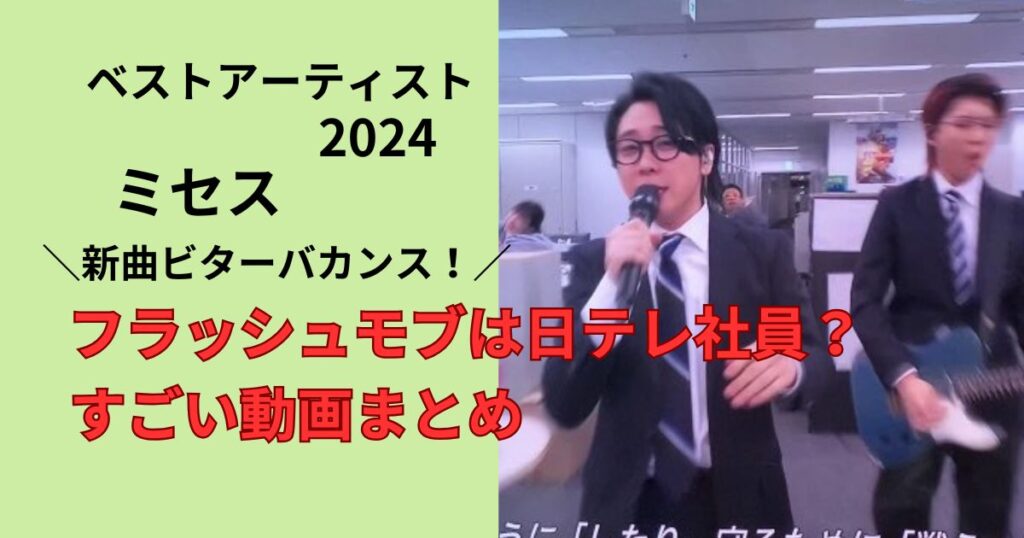 ミセスのベストアーティストのフラッシュモブがすごい動画まとめ