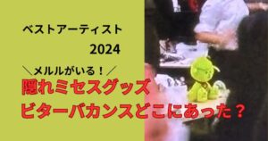 ベストアーティスト2024ミセスの隠れグッズは何でどこにあった？