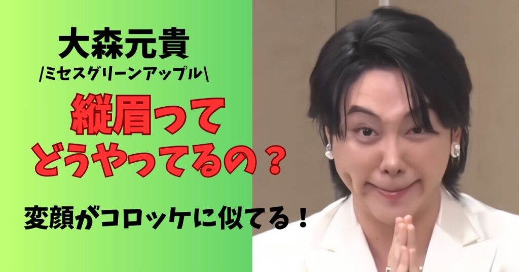 大森元貴コロッケに似てる縦眉のやり方 変顔を解説