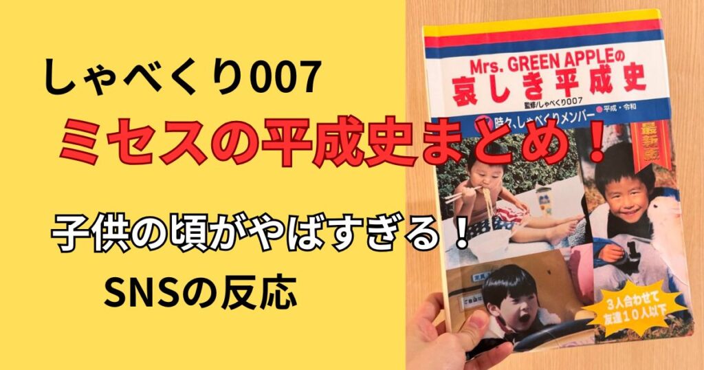 しゃべくり007ミセスの平成史まとめ