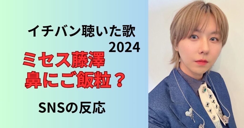 ミセス藤澤イチバン聴いた歌で鼻に何つけてる？