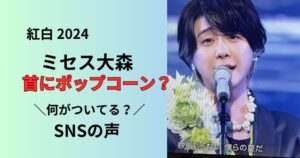 紅白2024ミセス大森の首にポップコーン？