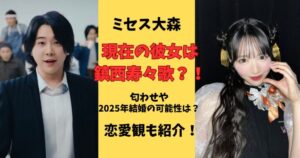 ミセス大森現在の彼女と匂わせ？恋愛観や2025年の結婚の可能性