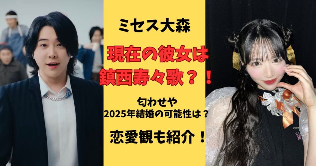 ミセス大森現在の彼女と匂わせ?恋愛観や2025年の結婚の可能性