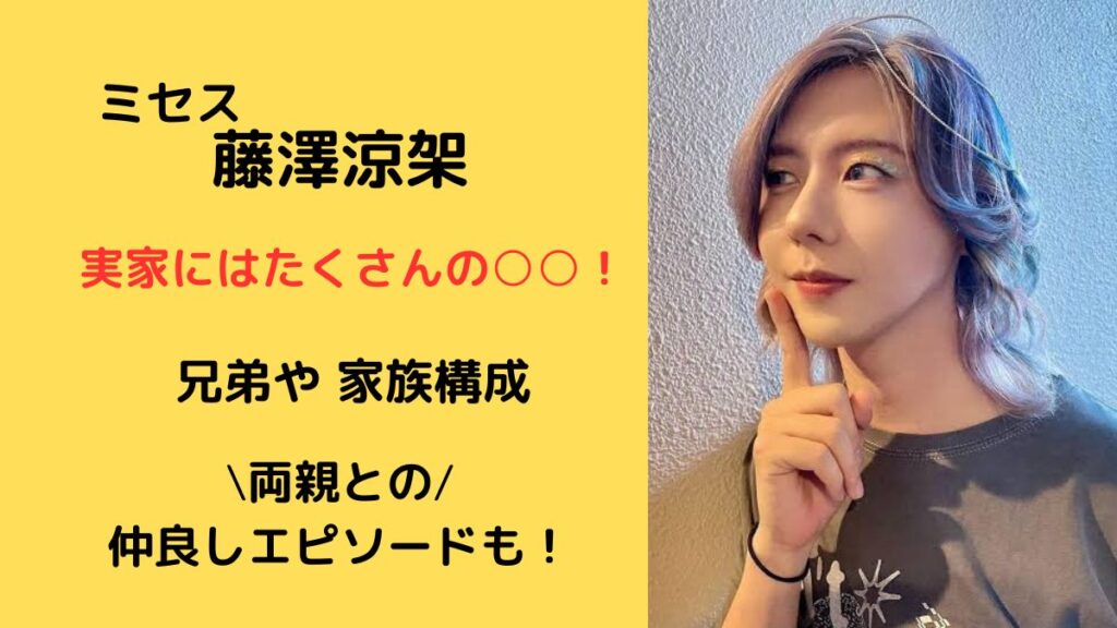 ミセス藤澤涼架、兄弟や家族構成、両親と仲良しエピソード