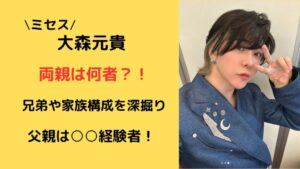 ミセスグリーンアップル大森元貴両親や兄弟