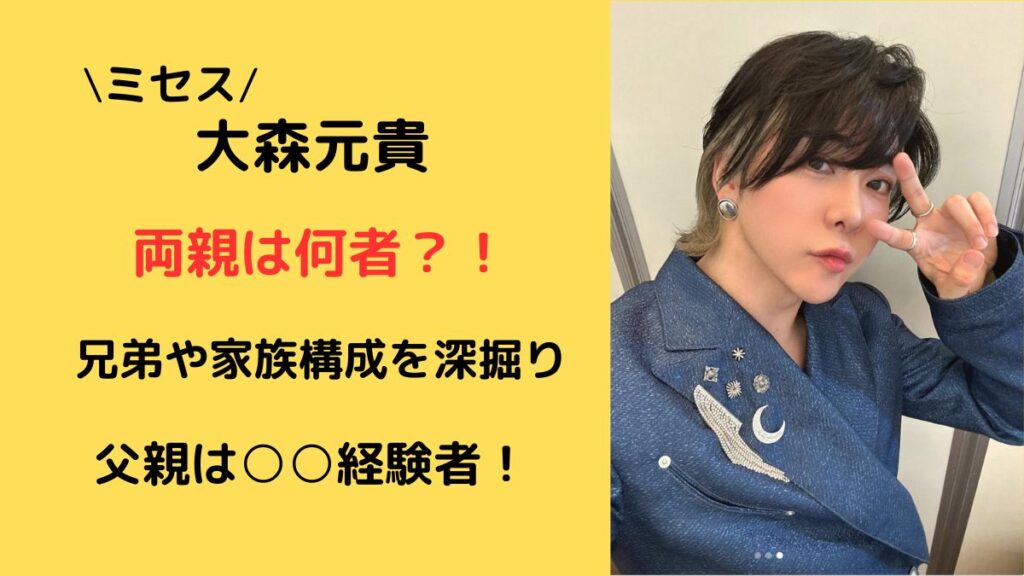 ミセスグリーンアップル大森元貴両親や兄弟