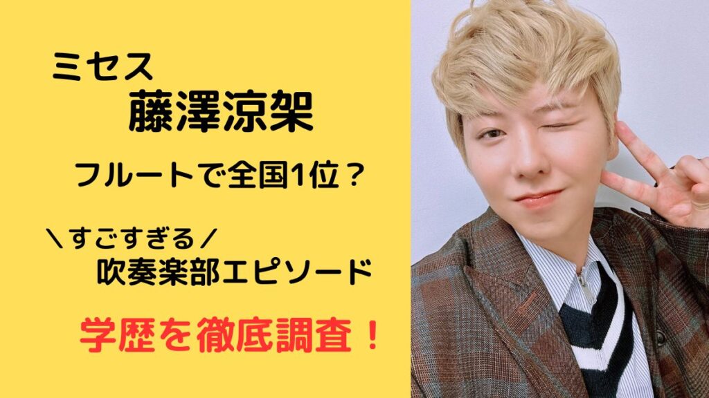 ミセス藤澤涼架の学歴は？高校や中学まとめ