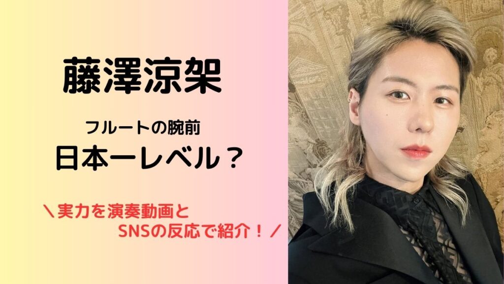 ミセス藤澤涼架フルート日本一レベル。動画とSNSの声で紹介