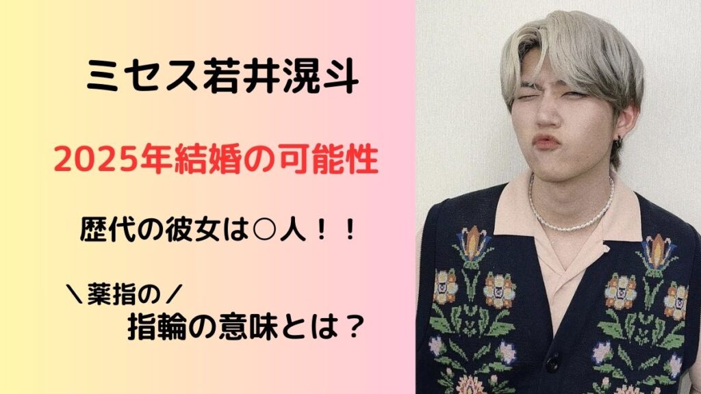 ミセス若井滉斗結婚の可能性、歴代の彼女、指輪の意味