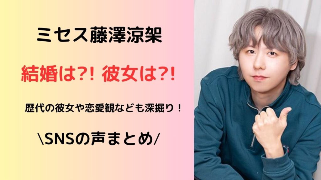 ミセス藤澤涼架結婚や彼女は?SNSの声まとめ