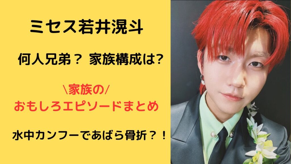 ミセスグリーンアップル若井滉斗兄弟と家族まとめ