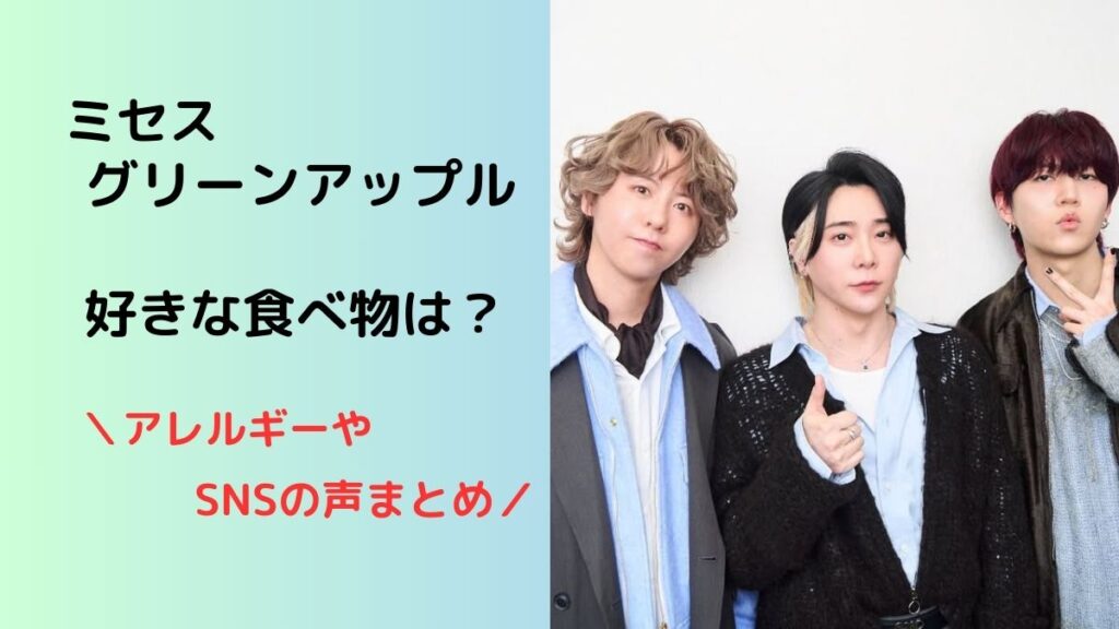 ミセスグリーンアップル好きな食べ物アレルギーまとめ