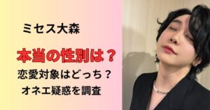 ミセス大森の性別は?ジェンダーレスかオネエの疑惑を調査