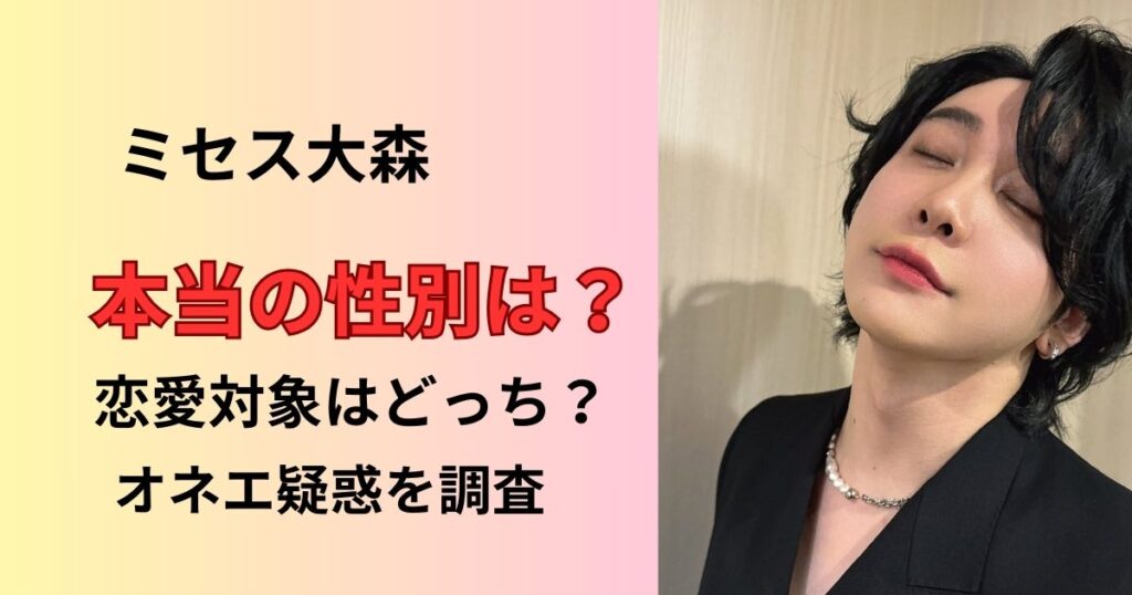 ミセス大森の性別は？ジェンダーレスかオネエの疑惑を調査