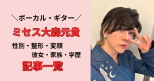 ミセス大森の記事一覧まとめ