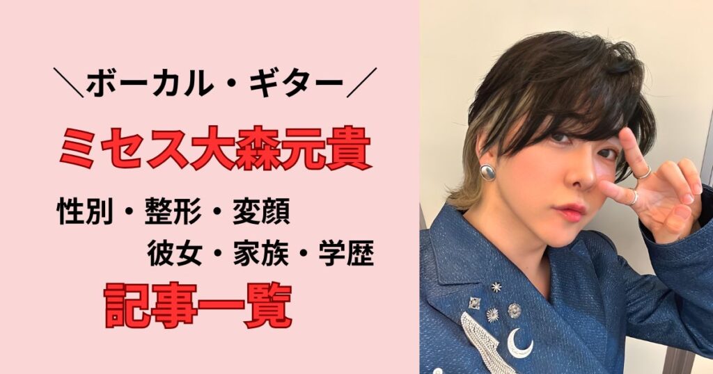 ミセス大森の記事一覧まとめ