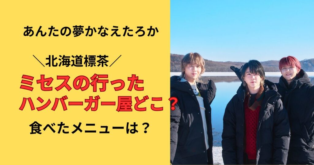 あんたの夢かなえたろかミセスの行った標茶のハンバーガー屋さんはどこ