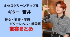 ミセスグリーンアップル若井滉斗の記事まとめギターや家族、結婚の噂や彼女