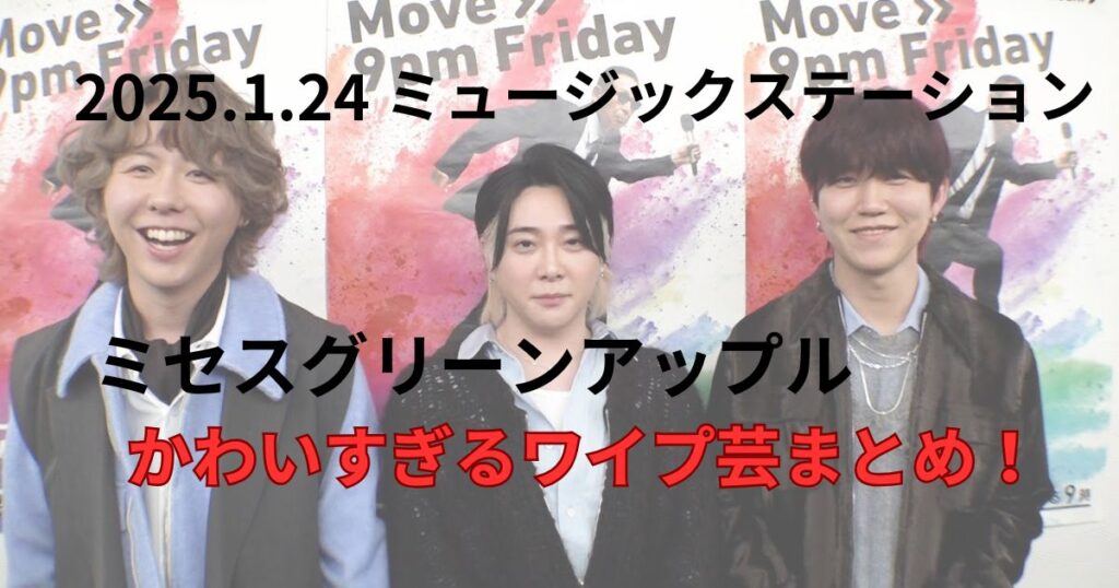 Mステ2025.1.24ミセスワイプ芸まとめ