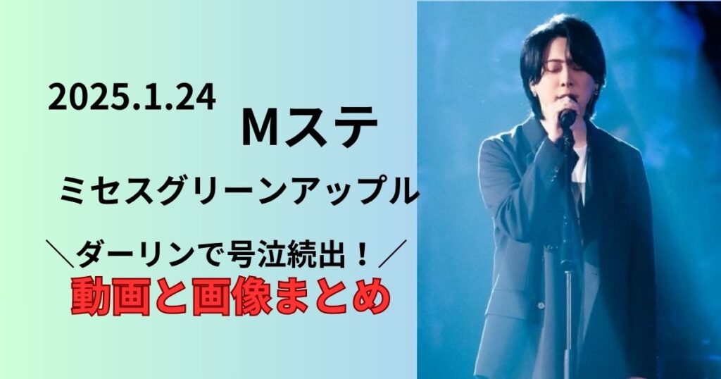 2025.1.24Mステのミセスのダーリン泣ける動画と画像まとめ