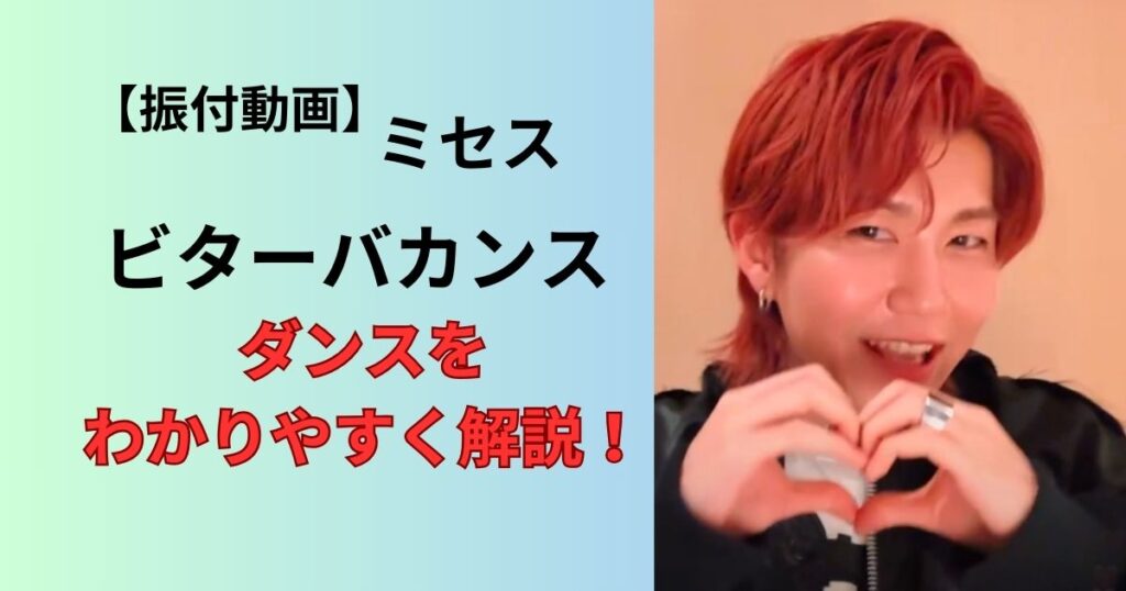 ミセスビターバカンス若井考案のダンス振付解説！