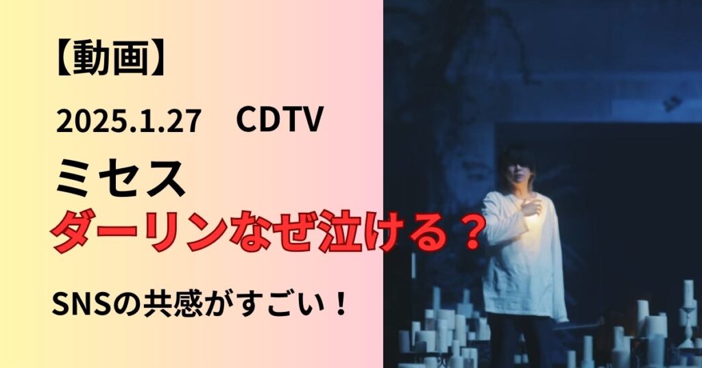 ミセスのダーリンなぜ泣ける？動画解説