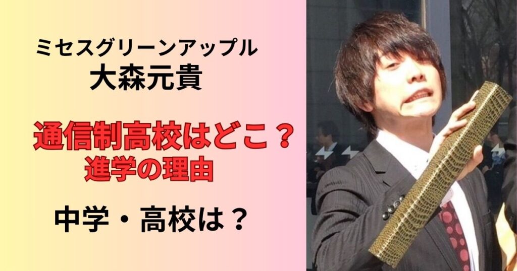 大森元貴の通信制高校はどこか進学の理由や中学や高校は？
