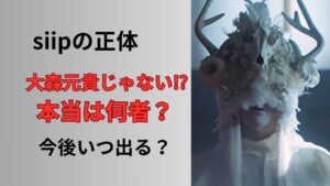 siipの正体は大森元貴？