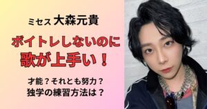 ミセスグリーンアップル大森元貴は独学でボイトレしないのに歌がうまい!練習方法は?