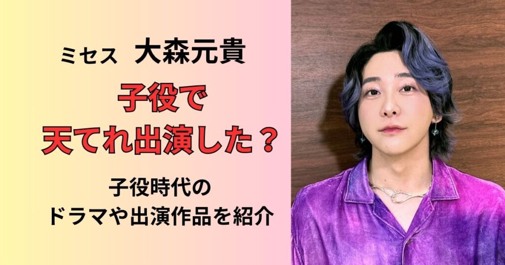 ミセス大森元貴は子役時代に天てれに出演したのかドラマ13歳のハローワークや交通安全DVＤにも