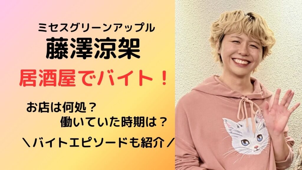 藤澤涼架居酒屋でバイト。場所や時期、エピソードも紹介