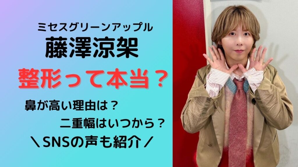 ミセス藤澤涼架は整形?鼻が高い理由と二重幅はいつからか