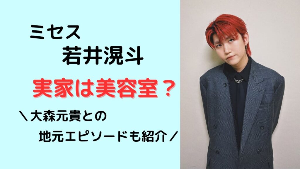 若井滉斗の実家は美容室?大森元貴との地元エピソードも紹介