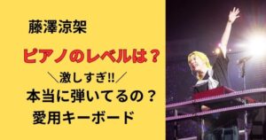 ミセスグリーンアップル藤澤涼架のピアノやキーボードのレベル