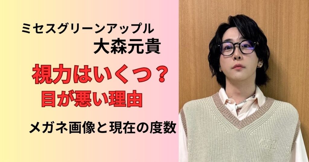 ミセスグリーンアップル大森元貴の視力は?目が悪いのかメガネの理由