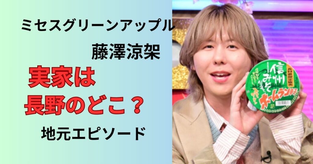 ミセスグリーンアップル藤澤涼架は長野のどこ実家調査