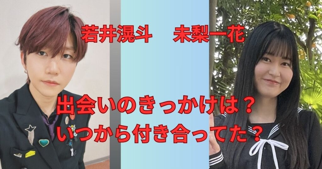 若井滉斗と未梨一花の出会いのきっかけや馴れ初め