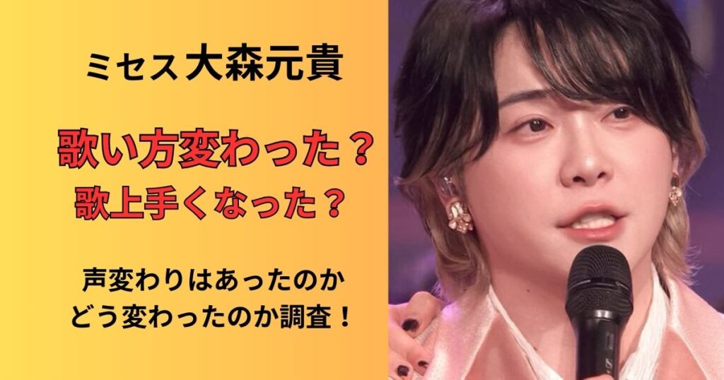 ミセスグリーンアップル大森元貴の歌い方変わった?歌上手くなった?声変わりの時期や声の出し方について