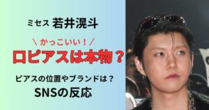 ミセスグリーンアップルの若井滉斗の口ピアスは本物？ブランドはどこ？SNSの反応は？