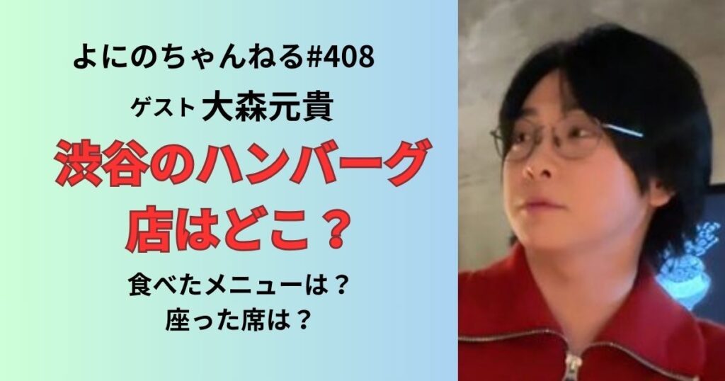 よにのちゃんねるゲスト大森元貴の回で行った渋谷のハンバーグ店は挽肉と米
